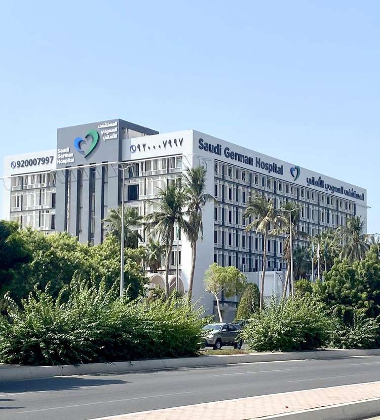 ሳውዲ ጀርመን ሆስፒታል ጅዳ ፣ ሳዑዲ አረቢያ
