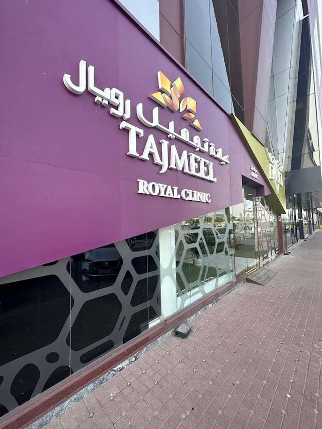 ታጅሜል ሮያል ክሊኒክ